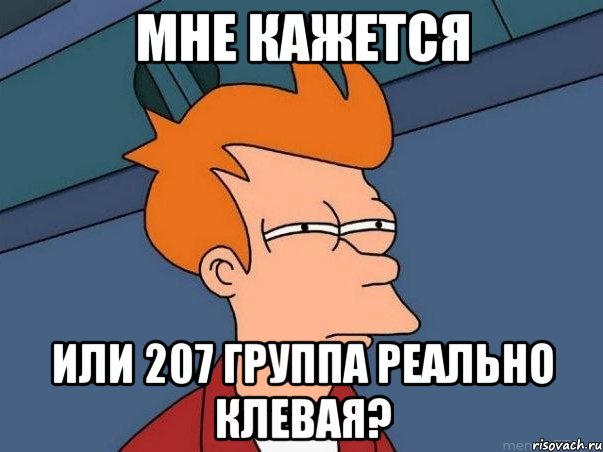 мне кажется или 207 группа реально клевая?, Мем  Фрай (мне кажется или)