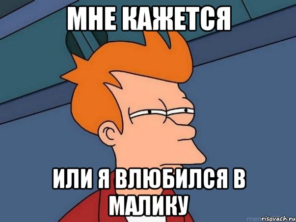 мне кажется или я влюбился в Малику, Мем  Фрай (мне кажется или)