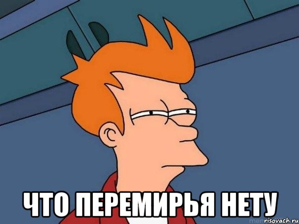  что перемирья нету, Мем  Фрай (мне кажется или)