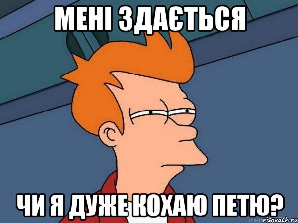 Мені здається Чи я дуже кохаю Петю?, Мем  Фрай (мне кажется или)