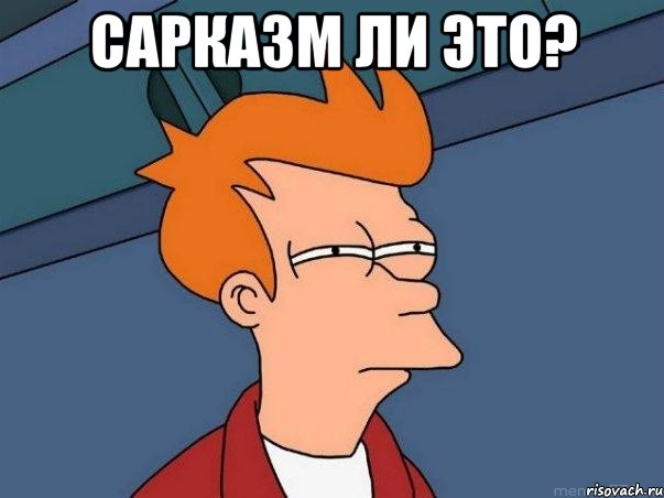 сарказм ли это? , Мем  Фрай (мне кажется или)