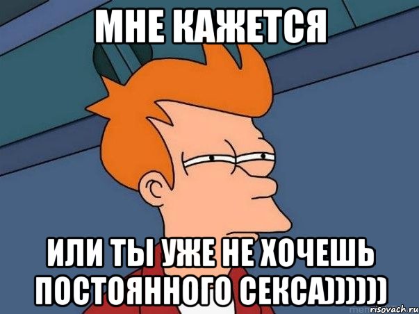 мне кажется или ты уже не хочешь постоянного секса)))))), Мем  Фрай (мне кажется или)