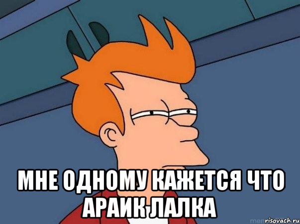  МНЕ ОДНОМУ КАЖЕТСЯ ЧТО АРАИК ЛАЛКА, Мем  Фрай (мне кажется или)