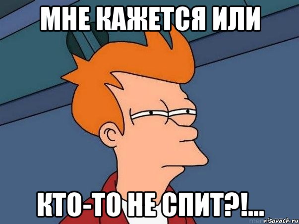 Мне кажется или кто-то не спит?!..., Мем  Фрай (мне кажется или)