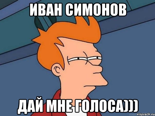 Иван Симонов Дай мне голоса))), Мем  Фрай (мне кажется или)
