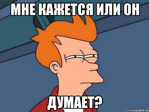 Мне кажется или он думает?, Мем  Фрай (мне кажется или)