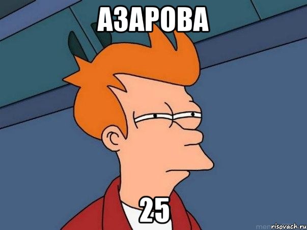 Азарова 25, Мем  Фрай (мне кажется или)