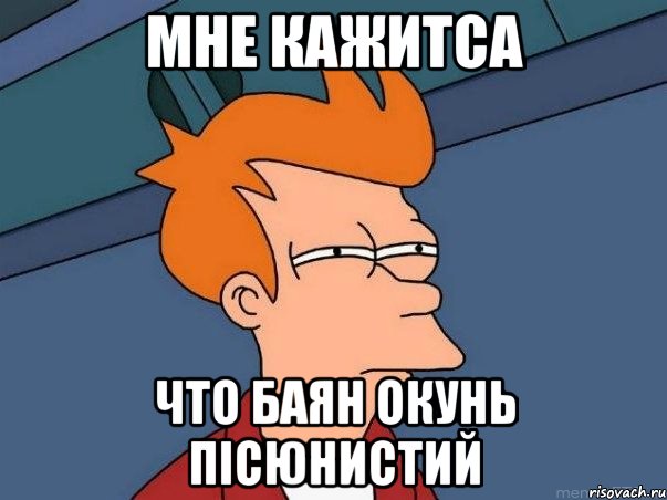 Мне кажитса Что баян окунь пісюнистий, Мем  Фрай (мне кажется или)
