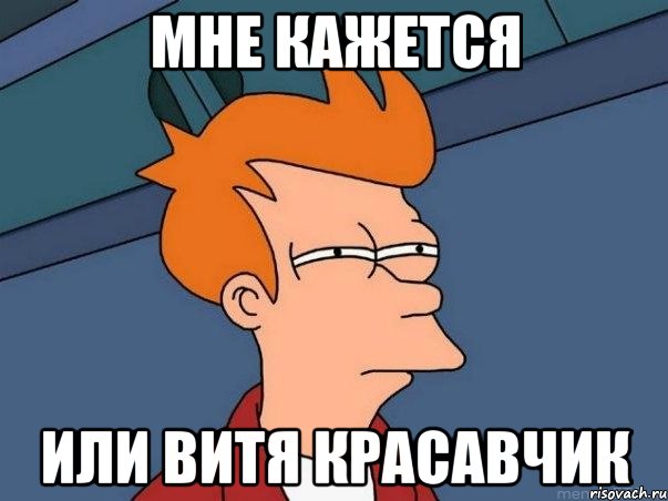 мне кажется или витя красавчик, Мем  Фрай (мне кажется или)