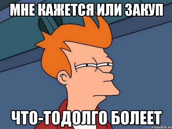 мне кажется или закуп что-тодолго болеет, Мем  Фрай (мне кажется или)