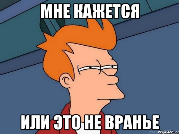 Мне кажется или это не вранье, Мем  Фрай (мне кажется или)