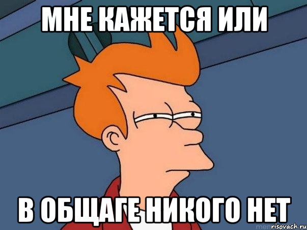 мне кажется или в общаге никого нет, Мем  Фрай (мне кажется или)