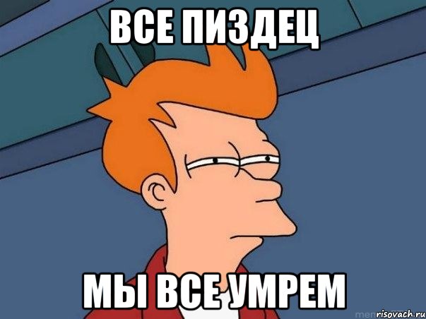 мы все умрем картинки онлайн мы все умрем картинки