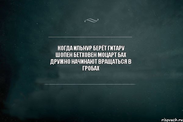 КОГДА ИЛЬНУР БЕРЁТ ГИТАРУ ШОПЕН БЕТХОВЕН МОЦАРТ БАХ ДРУЖНО НАЧИНАЮТ ВРАЩАТЬСЯ В ГРОБАХ, Комикс Игра Слов