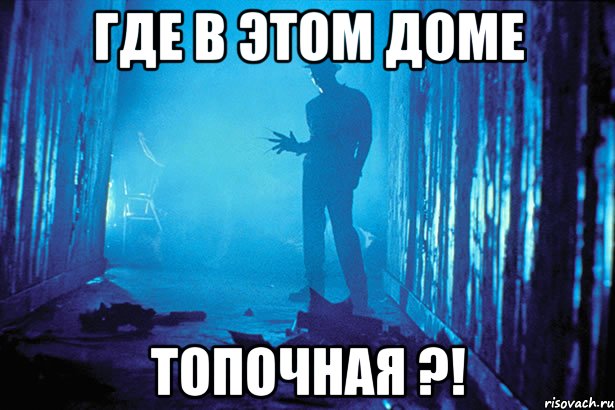 где в этом доме топочная ?!