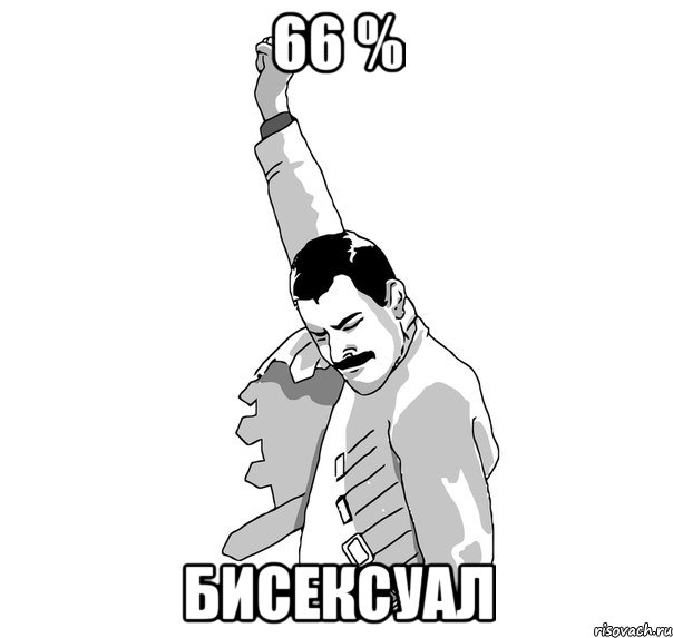 66 % бисексуал