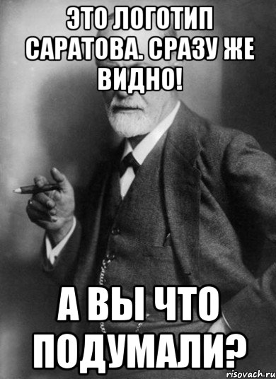 Это логотип Саратова. Сразу же видно! А вы что подумали?, Мем    Фрейд