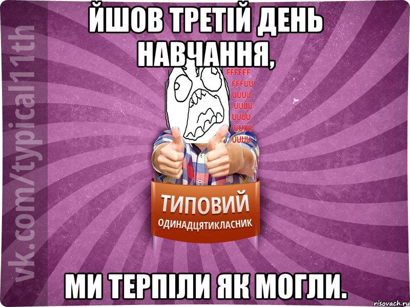 Йшов третій день навчання, ми терпіли як могли.