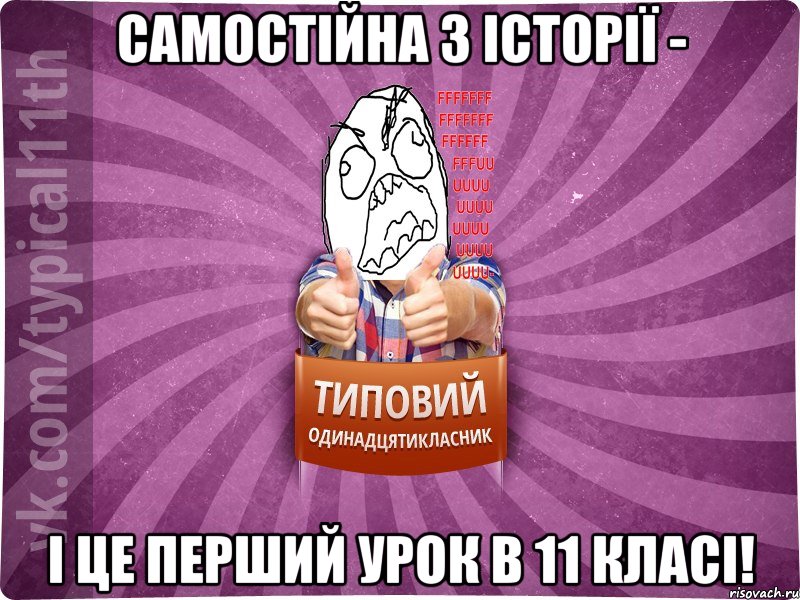 Самостійна з історії - і це перший урок в 11 класі!