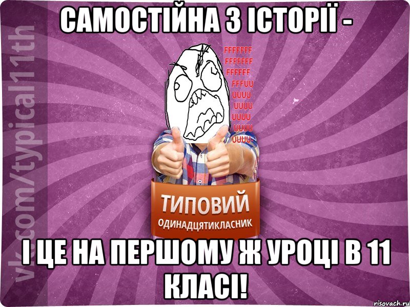 Самостійна з історії - і це на першому ж уроці в 11 класі!
