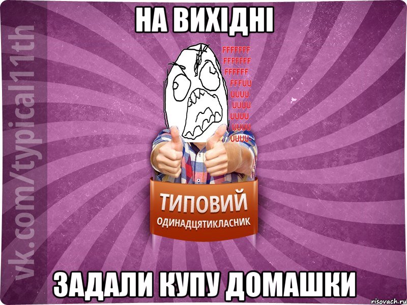 На вихідні задали купу домашки