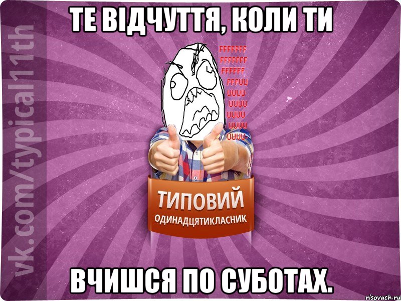 Те відчуття, коли ти вчишся по суботах.