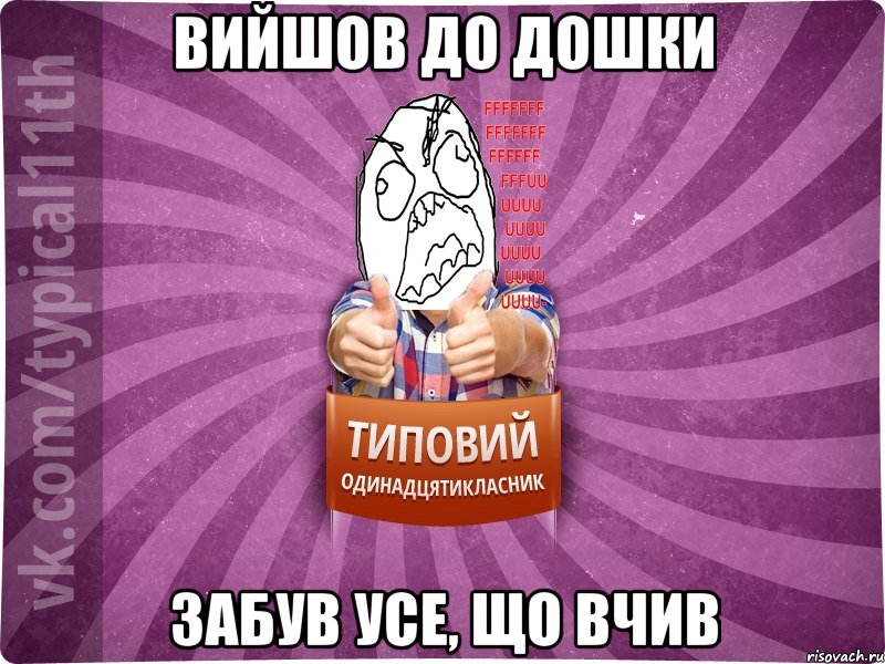 Вийшов до дошки забув усе, що вчив