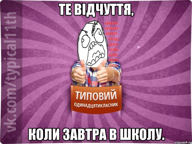 Те відчуття, коли завтра в школу.