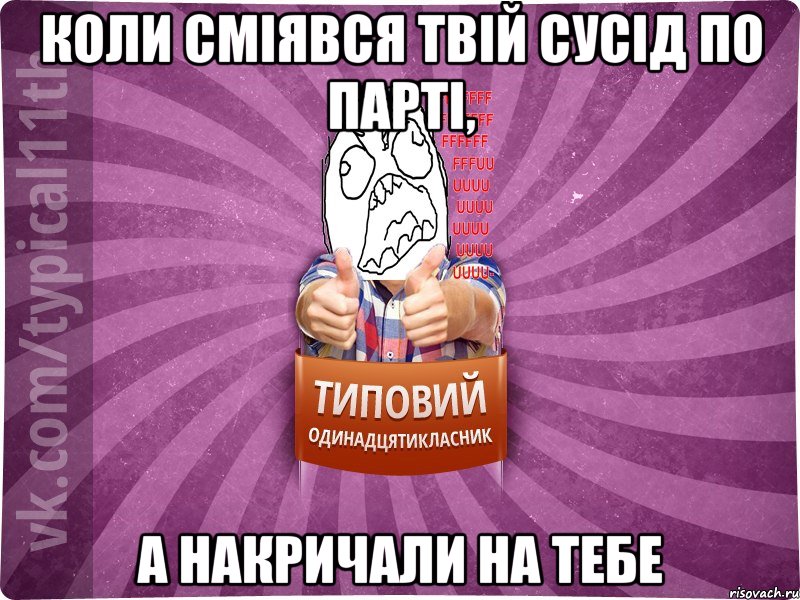 Коли сміявся твій сусід по парті, а накричали на тебе