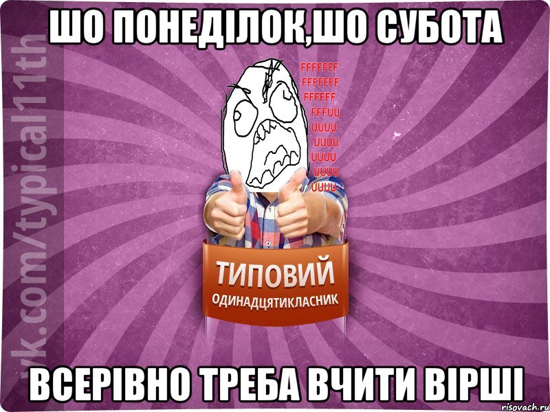 Шо понеділок,шо субота всерівно треба вчити вірші