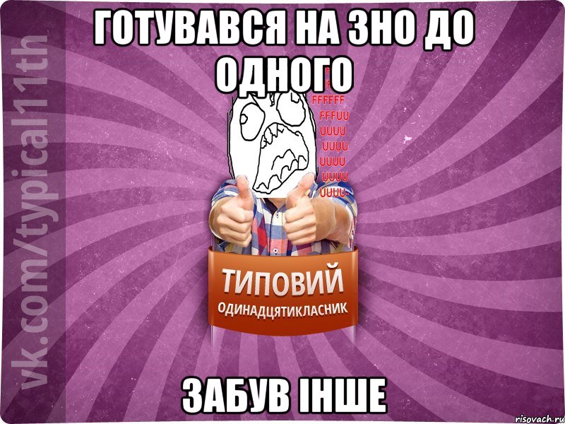 готувався на зно до одного забув інше