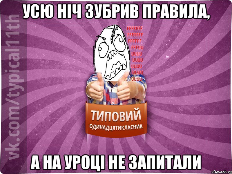 Усю ніч зубрив правила, а на уроці не запитали