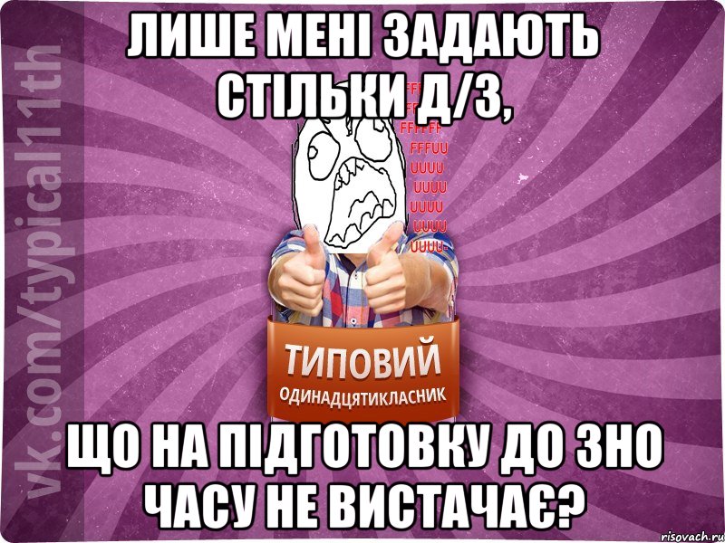 Лише мені задають стільки д/з, що на підготовку до ЗНО часу не вистачає?