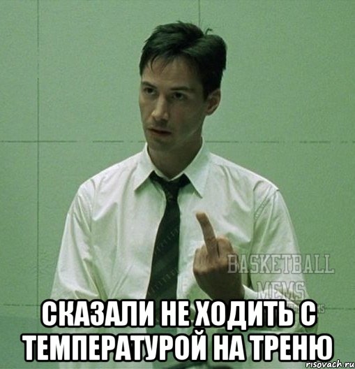  Сказали не ходить с температурой на треню