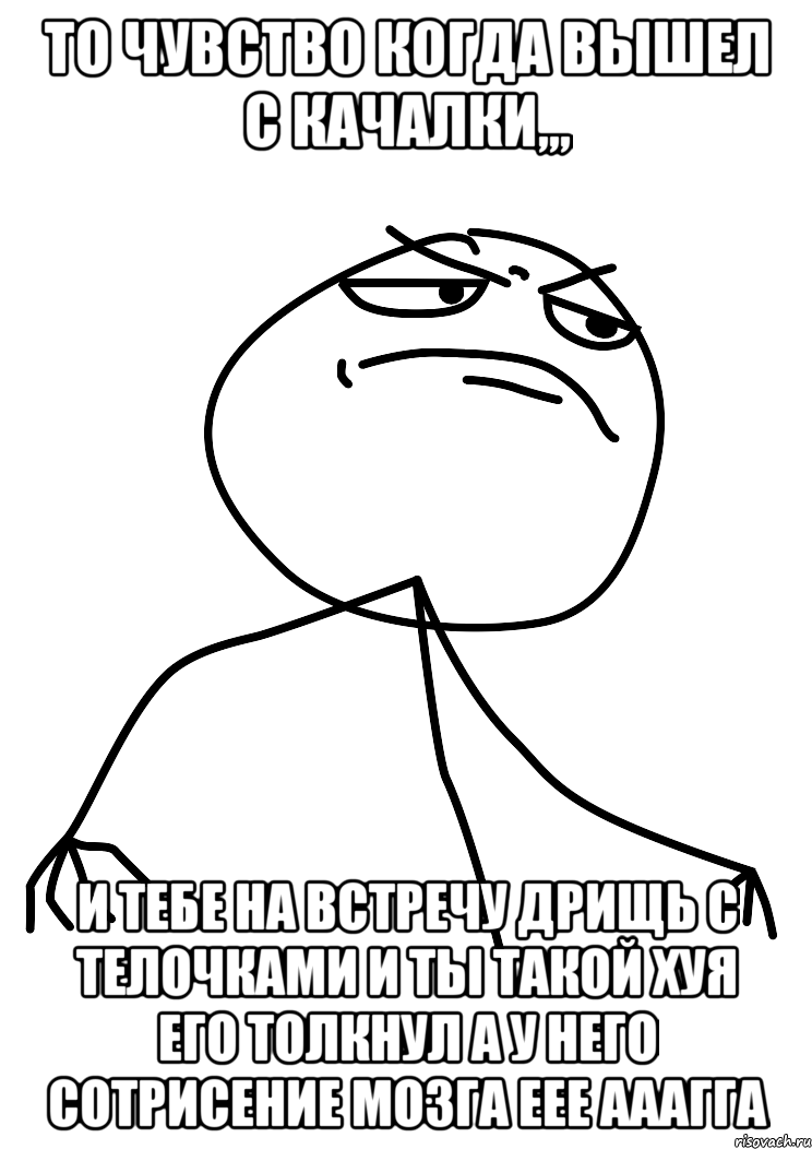 То чувство когда вышел с КАЧАЛКИ,,, И тебе на встречу Дрищь с телочками и ты такой хуя его толкнул а у него сотрисение мозга еее ааагга, Мем fuck yea