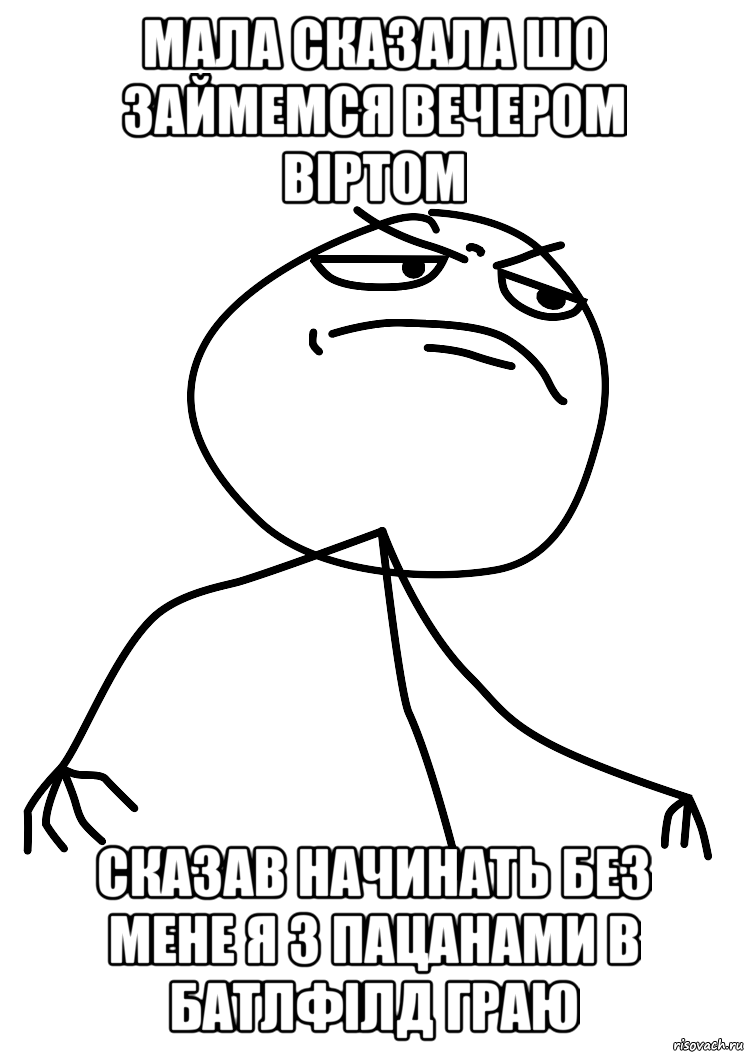 мала сказала шо займемся вечером віртом сказав начинать без мене я з пацанами в батлфілд граю, Мем fuck yea