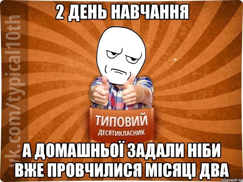 2 день навчання а домашньої задали ніби вже провчилися місяці два