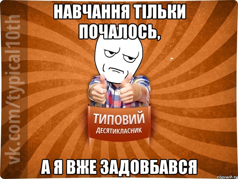 Навчання тільки почалось, а я вже задовбався, Мем десятиклассник6