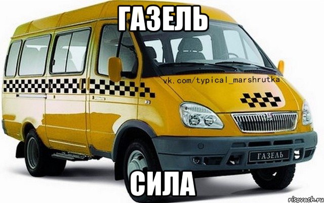 ГАЗель Сила