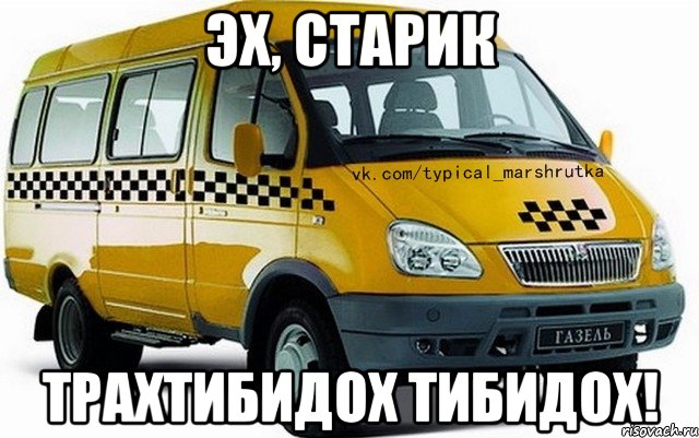 ЭХ, СТАРИК ТрАхТиБиДоХ ТиБиДоХ!