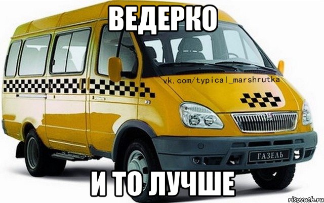 Ведерко и то лучше