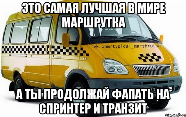 ЭТО САМАЯ ЛУЧШАЯ В МИРЕ МАРШРУТКА А ТЫ ПРОДОЛЖАЙ ФАПАТЬ НА СПРИНТЕР И ТРАНЗИТ