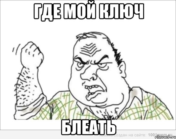 Где мой ключ блеать