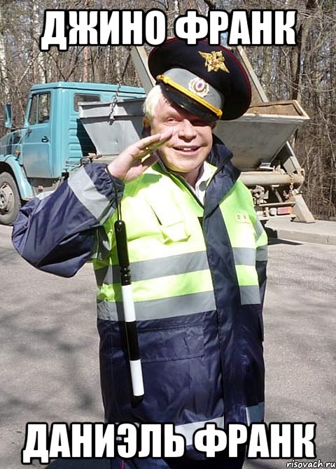 Джино Франк Даниэль Франк
