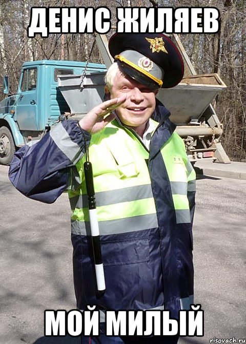 Денис Жиляев Мой милый