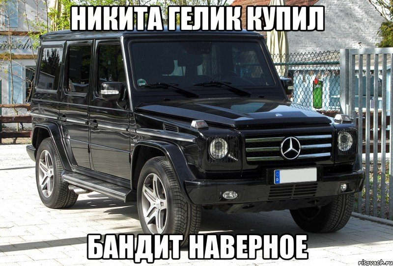 Никита гелик купил Бандит наверное