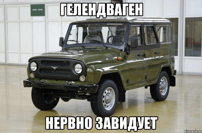 Гелендваген нервно завидует, Мем гелик