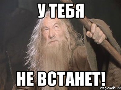 У ТЕБЯ НЕ ВСТАНЕТ!