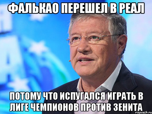 ФАЛЬКАО ПЕРЕШЕЛ В РЕАЛ ПОТОМУ ЧТО ИСПУГАЛСЯ ИГРАТЬ В ЛИГЕ ЧЕМПИОНОВ ПРОТИВ ЗЕНИТА