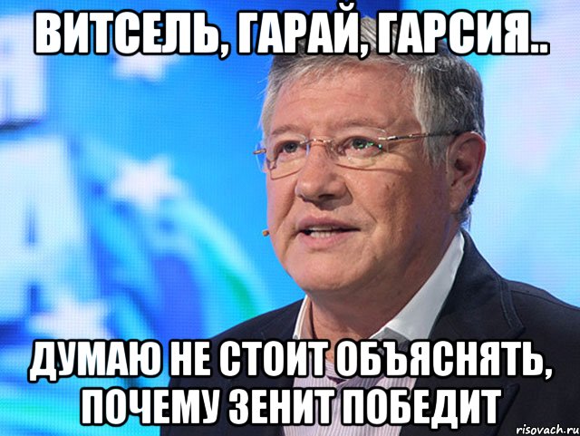 Витсель, Гарай, Гарсия.. думаю не стоит объяснять, почему Зенит победит